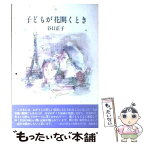 【中古】 子どもが花開くとき / 谷口 正子 / 聖パウロ女子修道会 [単行本]【メール便送料無料】【あす楽対応】