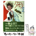 【中古】 タモリだよ！ / 平岡 正明 / ソニ- ミュ-ジックソリュ-ションズ 単行本 【メール便送料無料】【あす楽対応】