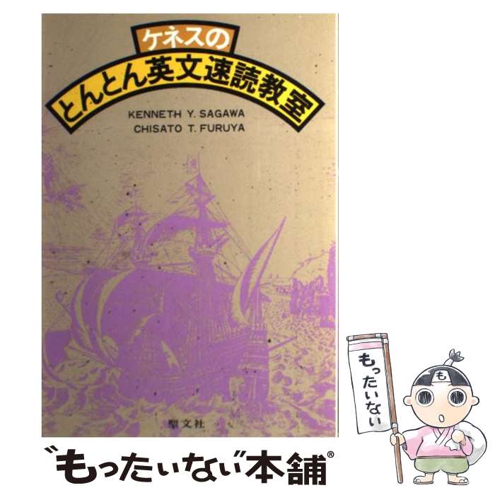  ケネスのとんとん英文速読教室 ケネス・Y．サガワ / KENNETH Y.SAGAWA, 古谷 千里, ケネス・サガワ / 聖文新社 