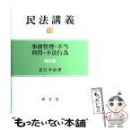 【中古】 民法講義 6 第2版 / 近江 幸治 / 成文堂 [単行本]【メール便送料無料】【あす楽対応】