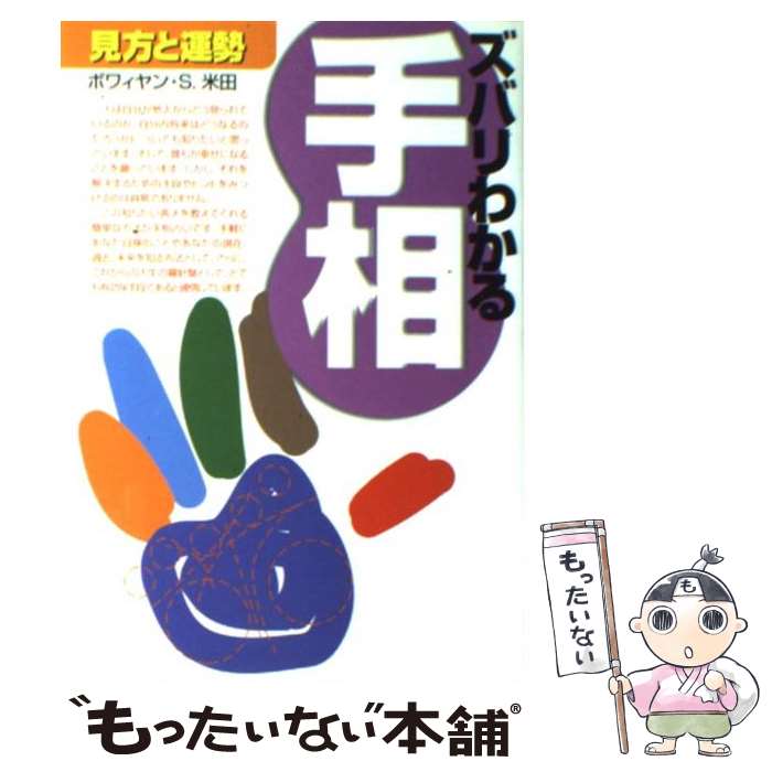 【中古】 ズバリわかる手相 見方と運勢 / ボワィヤン S．米田 / 西東社 [単行本]【メール便送料無料】【あす楽対応】