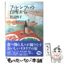  フィレンツェの台所から / 渡辺 怜子 / 晶文社 