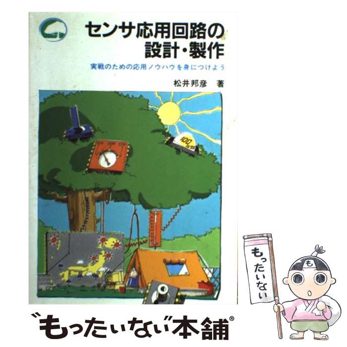 【中古】 センサ応用回路の設計・製作 実戦のための応用ノウハウを身につけよう / 松井 邦彦 / CQ出版 ..