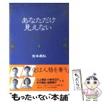 【中古】 あなただけ見えない 下巻 / 吉本 昌弘 / ワニブックス [単行本]【メール便送料無料】【あす楽対応】