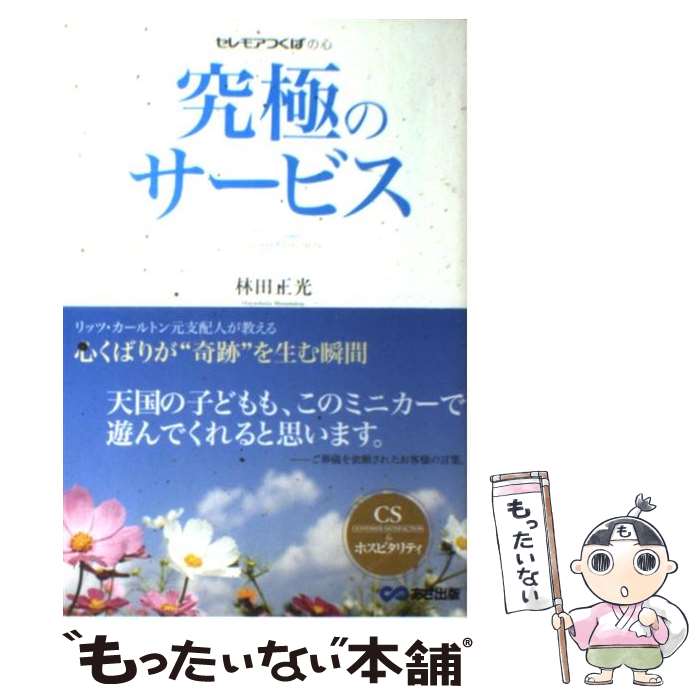 【中古】 究極のサービス セレモアつくばの心 / 林田 正光 / あさ出版 [単行本]【メール便送料無料】【あす楽対応】