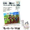 【中古】 日本一怖い！ブック オブ ザ イヤー 読者も作家も読むのが怖い。日本一シビアな「激論」ブ 2005 / SIGHT編集部 / ロッキング 単行本 【メール便送料無料】【あす楽対応】