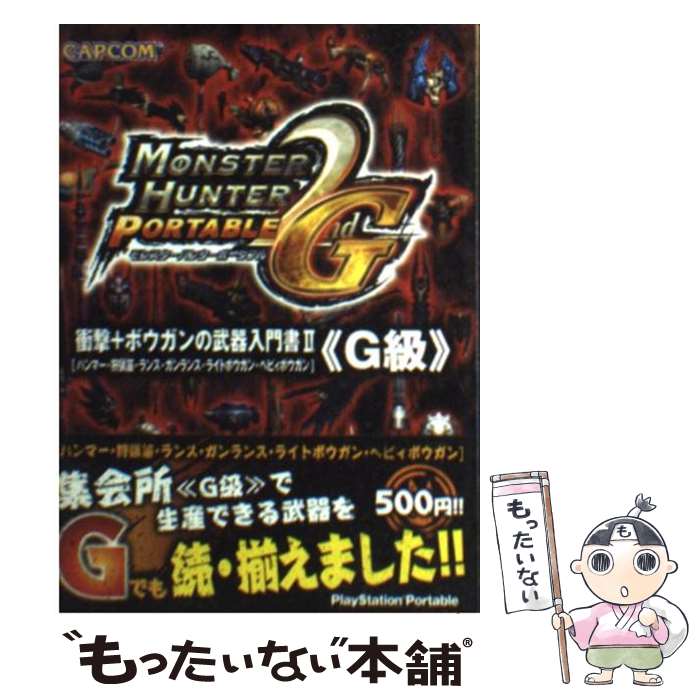 【中古】 モンスターハンターポータブル2nd G衝撃＋ボウガンの武器入門書 ハンマー 狩猟笛 ランス ガンランス ライトボウガ 2 / / 文庫 【メール便送料無料】【あす楽対応】