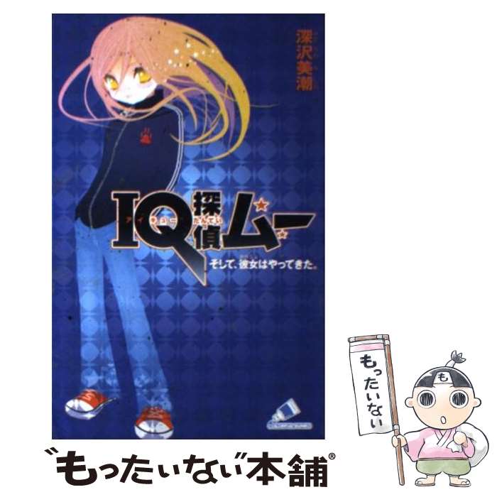 【中古】 IQ探偵ムー　そして、彼女はやってきた。 / 深沢 美潮, 山田 J太 / ジャイブ [単行本]【メール便送料無料】【あす楽対応】