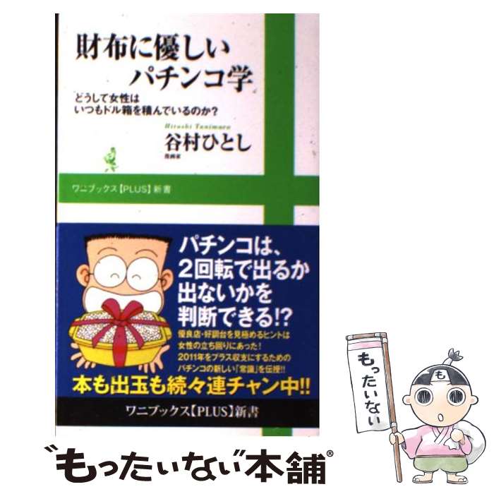 【中古】 財布に優しいパチンコ学 どうして女性はいつもドル箱を積んでいるのか？ / 谷村 ひとし / ワニブックス [新書]【メール便送料無料】【あす楽対応】