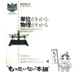 【中古】 単位がわかると物理がわかる SI単位系の成り立ちから自然単位系まで / 和田 純夫, 根本 和昭, 大上 雅史 / ベレ出版 [単行本]【メール便送料無料】【あす楽対応】