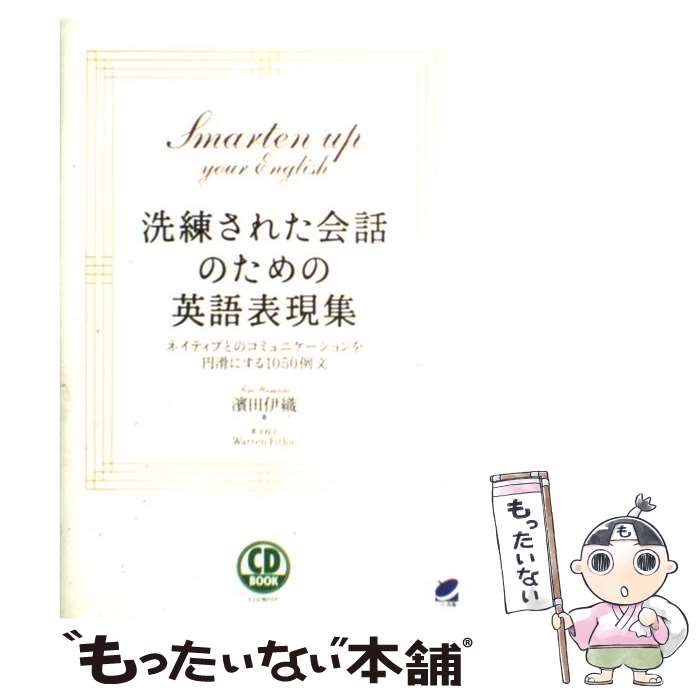 【中古】 洗練された会話のための英語表現集 ネイティブとのコミュニケーションを円滑にする105 / 濱田 伊織 / ベレ出版 [単行本（ソフトカバー）]【メール便送料無料】【あす楽対応】