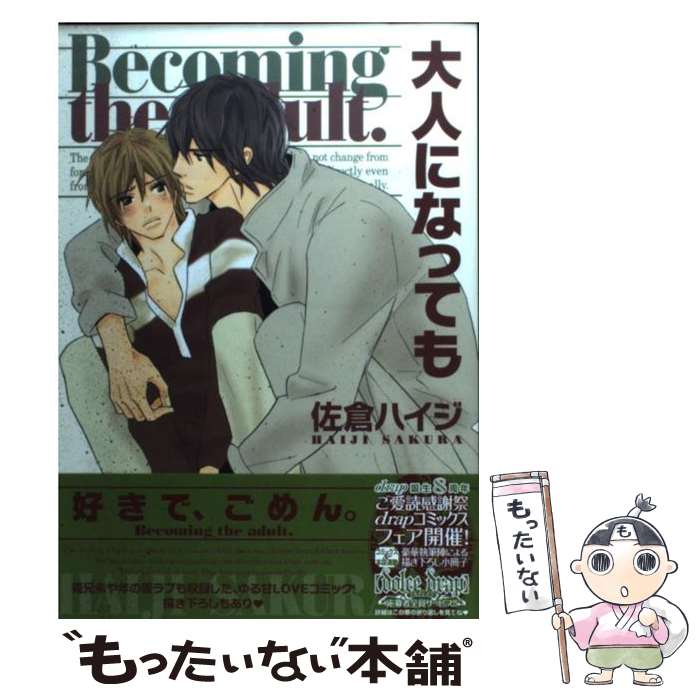 【中古】 大人になっても / 佐倉 ハイジ / コアマガジン [コミック]【メール便送料無料】【あす楽対応】