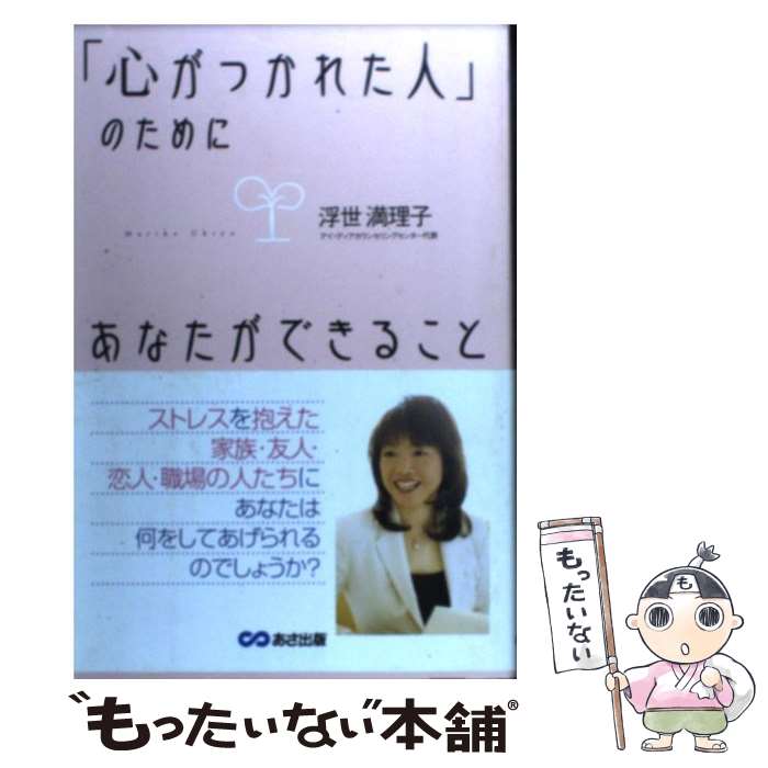 【中古】 「心がつかれた人」のためにあなたができること / 浮世 満理子 / あさ出版 [単行本]【メール..