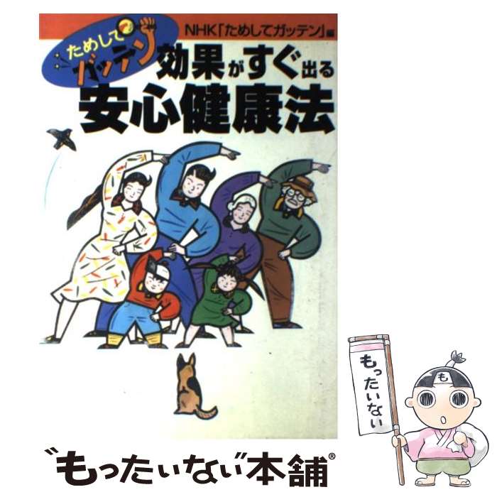 楽天もったいない本舗　楽天市場店【中古】 ためしてガッテン効果がすぐ出る安心健康法 / NHKためしてガッテン / ワニブックス [単行本]【メール便送料無料】【あす楽対応】