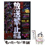 【中古】 画像でみる放送禁止作品 / コアマガジン / コアマガジン [ムック]【メール便送料無料】【あす楽対応】