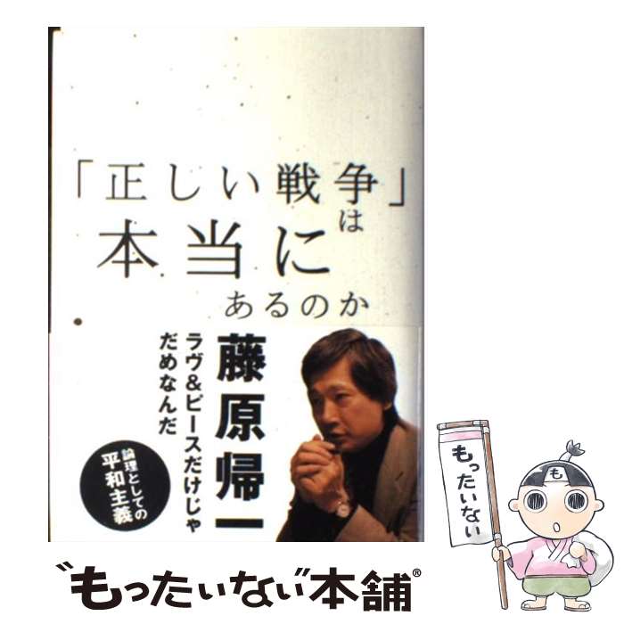 【中古】 「正しい戦争」は本当にあるのか 論理としての平和主義 / 藤原 帰一 / ロッキング・オン [単行本]【メール便送料無料】【あす楽対応】