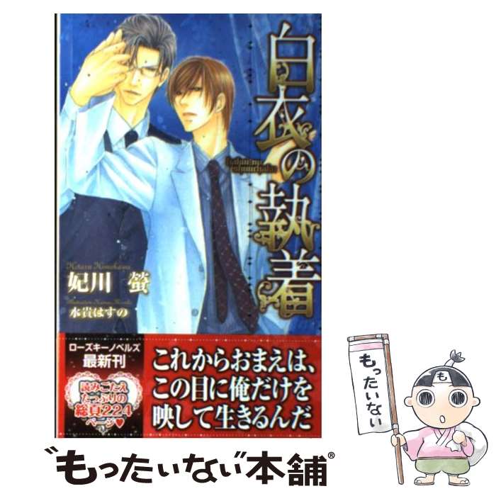 著者：妃川 螢, 水貴 はすの出版社：ブライト出版サイズ：新書ISBN-10：4861234468ISBN-13：9784861234460■こちらの商品もオススメです ● 歯科医は愛を試される / 水壬 楓子, 桜城 やや / KADOKAWA [文庫] ● 契約のキス / 永谷圓 さくら, すがはら りゅう / フランス書院 [文庫] ● Twilight　focus / 水月 真兎, 甲田 イリヤ / リーフ出版 [単行本] ● 絶対引力の愛 / 橘 かおる, 緒田 涼歌 / 角川書店(角川グループパブリッシング) [文庫] ● 傲慢社長の愛の罠 / 妃川 蛍, 不破 慎理 / イーストプレス [新書] ● 絶体絶命の恋 / 橘 かおる, 緒田 涼歌 / 角川書店(角川グループパブリッシング) [文庫] ● Flower　shower / 水月 真兎, 甲田 イリヤ / リーフ出版 [新書] ● 恋の花（2） / 妃川 螢, せら / 二見書房 [文庫] ● シチリアの花嫁 / 妃川 螢, 蓮川 愛 / 幻冬舎コミックス [新書] ● 親友以上義兄（あに）未満 / 妃川螢, 海老原由里 / イースト・プレス [新書] ● 白衣の報酬 / 妃川 螢, 水貴 はすの / ユニ報創 [単行本] ● この嘘がつづくまで / 妃川 螢, 海老原 由里 / ブライト出版 [単行本] ● Crimson　shower / 水月 真兎, 甲田 イリヤ / リーフ出版 [単行本] ● 王様のデセール / 妃川 螢, 水貴 はすの / ブライト出版 [新書] ● 契約不履行 / 義月 粧子, 雪舟 薫 / 幻冬舎コミックス [新書] ■通常24時間以内に出荷可能です。※繁忙期やセール等、ご注文数が多い日につきましては　発送まで48時間かかる場合があります。あらかじめご了承ください。 ■メール便は、1冊から送料無料です。※宅配便の場合、2,500円以上送料無料です。※最短翌日配達ご希望の方は、宅配便をご選択下さい。※「代引き」ご希望の方は宅配便をご選択下さい。※配送番号付きのゆうパケットをご希望の場合は、追跡可能メール便（送料210円）をご選択ください。■ただいま、オリジナルカレンダーをプレゼントしております。■お急ぎの方は「もったいない本舗　お急ぎ便店」をご利用ください。最短翌日配送、手数料298円から■まとめ買いの方は「もったいない本舗　おまとめ店」がお買い得です。■中古品ではございますが、良好なコンディションです。決済は、クレジットカード、代引き等、各種決済方法がご利用可能です。■万が一品質に不備が有った場合は、返金対応。■クリーニング済み。■商品画像に「帯」が付いているものがありますが、中古品のため、実際の商品には付いていない場合がございます。■商品状態の表記につきまして・非常に良い：　　使用されてはいますが、　　非常にきれいな状態です。　　書き込みや線引きはありません。・良い：　　比較的綺麗な状態の商品です。　　ページやカバーに欠品はありません。　　文章を読むのに支障はありません。・可：　　文章が問題なく読める状態の商品です。　　マーカーやペンで書込があることがあります。　　商品の痛みがある場合があります。