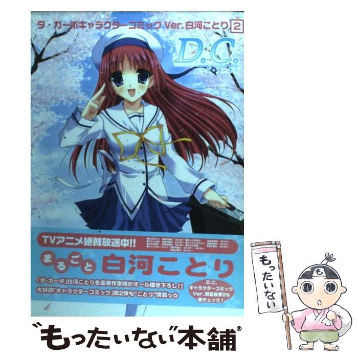 【中古】 D．C．～ダ・カーポ～キャラクターコミック ver．白河ことり　2 / ブロッコリー / ブロッコリー [コミック]【メール便送料無料】【あす楽対応】