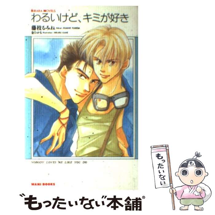 Other - 【中古】 わるいけど、キミが好き / 藤枝 るみね, 金 ひかる / ワニブックス [新書]【メール便送料無料】【最短翌日配達対応】