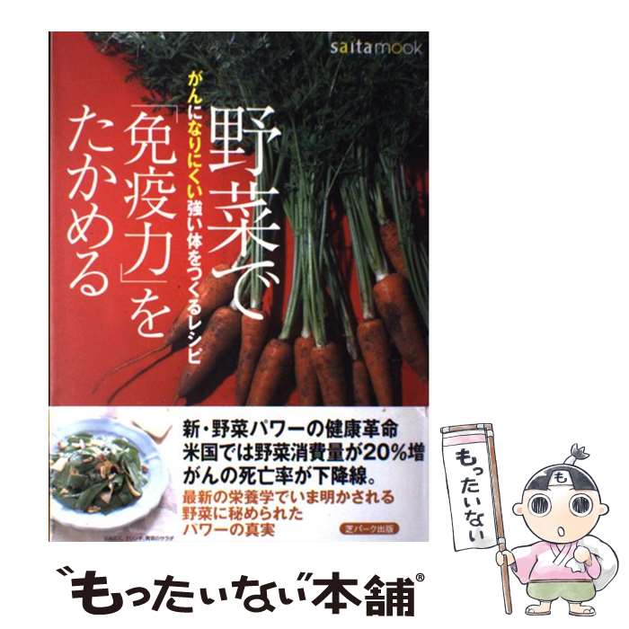 【中古】 野菜で「免疫力」をたかめる がんになりにくい強い体をつくるレシピ / 芝パーク出版 / 芝パーク出版 [ムック]【メール便送料無料】【最短翌日配達対応】
