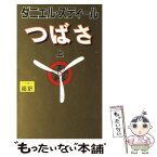 【中古】 つばさ 上 新書判 / ダニエル スティール, 天馬 龍行 / アカデミー出版 [新書]【メール便送料無料】【あす楽対応】