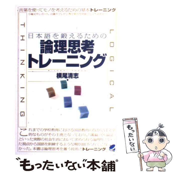 【中古】 日本語を鍛えるための論理思考トレーニング / 横尾 清志, 石井 隆之 / ベレ出版 [単行本（ソフトカバー）]【メール便送料無料】【あす楽対応】