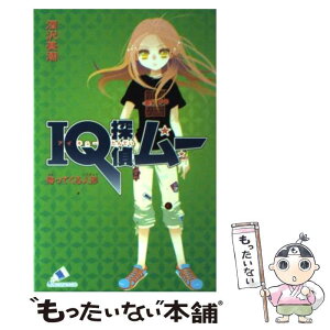 【中古】 IQ探偵ムー　帰ってくる人形 / 深沢 美潮, 山田 J太 / ジャイブ [単行本]【メール便送料無料】【あす楽対応】