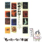 【中古】 江角博士の恋愛の科学〈研究レポート〉 / フジテレビ江角マキコの恋愛の科学 / ワニブックス [単行本]【メール便送料無料】【あす楽対応】