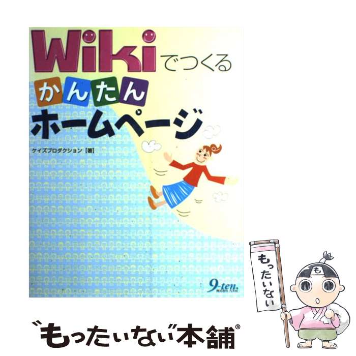 【中古】 Wikiでつくるかんたんホームページ / ケイズプロダクション / 九天社 [単行本]【メール便送料無料】【最短翌日配達対応】