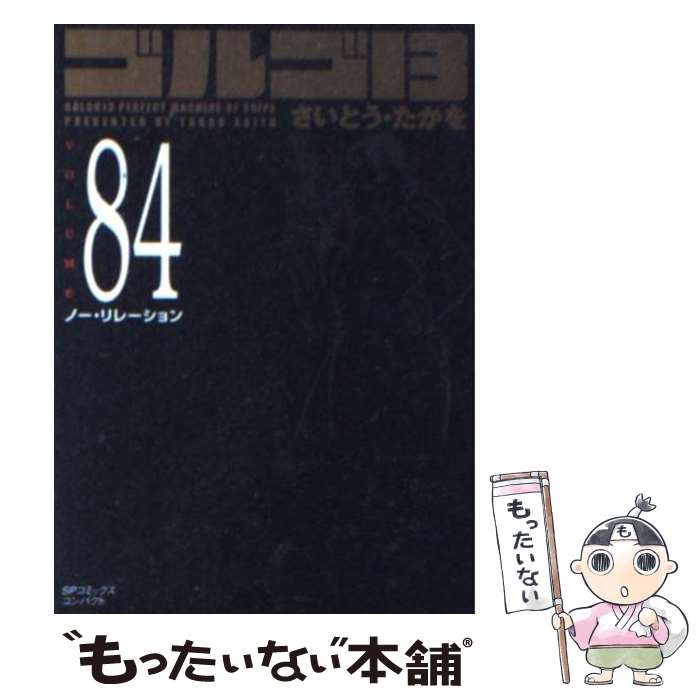 【中古】 ゴルゴ13（volume 84） / さいとう・たかを / リイド社 [コミック]【メール便送料無料】【最短翌日配達対応】