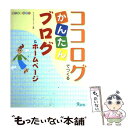 【中古】 ココログでつくるかんたんブログ＆ホームページ / ケイズプロダクション / 九天社 [単行本]【メール便送料無料】【あす楽対応】