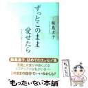 【中古】 ずっとこのまま愛せたら / 飯島 直子 / ワニブ...