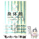 【中古】 身体知 身体が教えてくれること / 内田 樹, 三砂 ちづる / バジリコ 単行本（ソフトカバー） 【メール便送料無料】【あす楽対応】