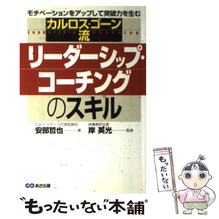 【中古】 カルロス ゴーン流リーダーシップ コーチングのスキル モチベーションをアップして突破力を生む / 安部 哲也 / あさ出版 単行本 【メール便送料無料】【あす楽対応】