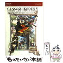 【中古】 幻想水滸伝5公式ガイドコンプリートエディション / コナミ / コナミ 単行本（ソフトカバー） 【メール便送料無料】【あす楽対応】