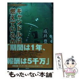 【中古】 キャンドルは燃えているか / 成井 豊 / 論創社 [単行本]【メール便送料無料】【あす楽対応】