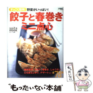 【中古】 餃子と春巻きミニ点心 野菜がいっぱい！ / 石沢清美 / 芝パーク出版 [ムック]【メール便送料無料】【あす楽対応】