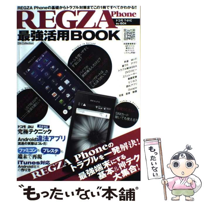 【中古】 REGZA Phone最強活用BOOK ドコモTー01C au IS04のトラブルを一発解 / ダイアプレス / ダイアプレス ムック 【メール便送料無料】【あす楽対応】