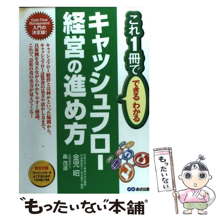  キャッシュフロー経営の進め方 Cash　flow　management入門の決定 / 轟 茂道, 金児 昭 / あさ出 