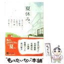 楽天もったいない本舗　楽天市場店【中古】 夏休み。 ピュアフル・アンソロジー / あさの あつこ, 石井 睦美, 石崎 洋司, 川島 誠, 梨屋 アリエ, 前川 麻子, 岩清水 さやか / ジャイブ [文庫]【メール便送料無料】【あす楽対応】