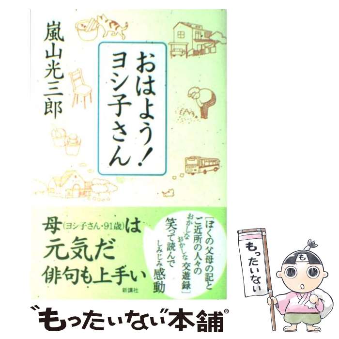 【中古】 おはよう！ヨシ子さん / 嵐山 光三郎 / 新講社 [単行本]【メール便送料無料】【あす楽対応】