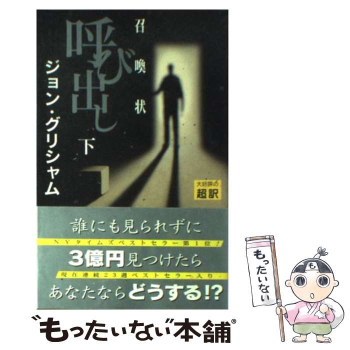  呼び出し 召喚状 下 / ジョン グリシャム, John Grisham, 天馬 龍行 / アカデミー出版 