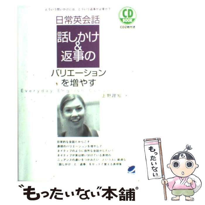 【中古】 日常英会話話しかけ＆返事のバリエーションを増やす 