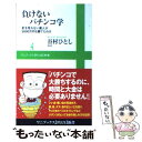 【中古】 負けないパチンコ学 釘を見れない素人が5000万円も勝てたわけ / 谷村 ひとし / ワニブックス [新書]【メール便送料無料】【あす楽対応】