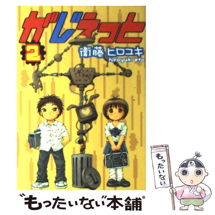 【中古】 がじぇっと 2 衛藤 ヒロユキ 著 / 衛藤 ヒロユキ / マッグガーデン [コミック]【メール便送料無料】【最短翌日配達対応】