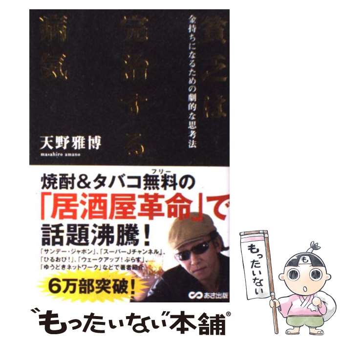 【中古】 貧乏は完治する病気 金持ちになるための劇的な思考法 / 天野 雅博 / あさ出版 [単行本（ソフトカバー）]【メール便送料無料】【あす楽対応】