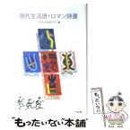 【中古】 現代生活語・ロマン詩選 / 全国生活語詩の会 / 竹林館 [単行本]【メール便送料無料】【あす楽対応】