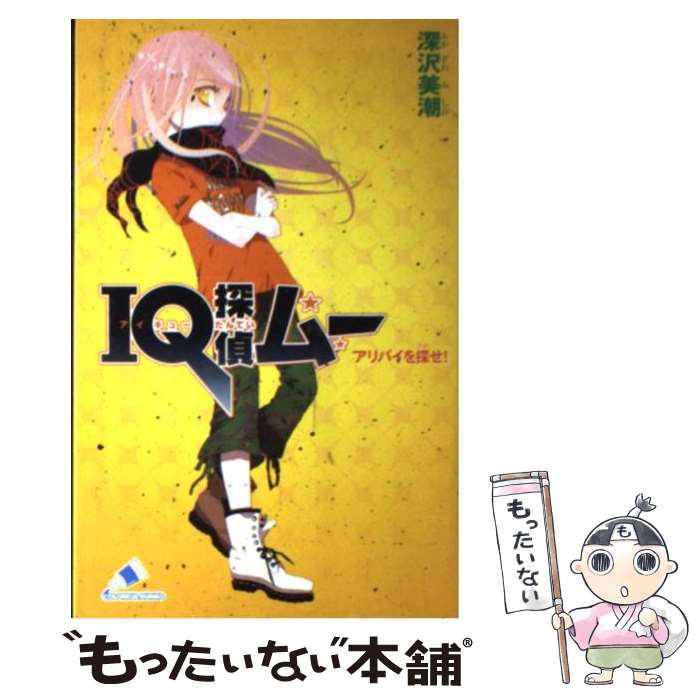 【中古】 IQ探偵ムー　アリバイを探せ！ / 深沢 美潮, 山田 J太 / ジャイブ [新書]【メール便送料無料】【最短翌日配達対応】