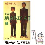 【中古】 The　MANZAI 1 / あさの あつこ / ジャイブ [文庫]【メール便送料無料】【あす楽対応】