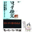 【中古】 MTVロック検定公式問題集 2級 3級全200問 / MTVロック検定委員会 / 音楽出版社 単行本（ソフトカバー） 【メール便送料無料】【あす楽対応】